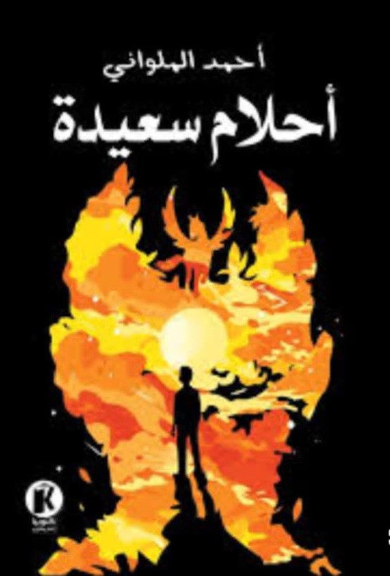 ” في قبضة الأحلام وصراع الإنسان مع ديستوبيا التكنولوجيا”